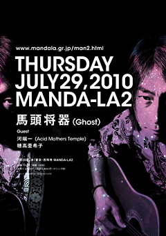 馬頭将器（Ghost）、河端一（Acid Mothers Temple）等と7/29（木）吉祥寺 MANDA-LA2にてLIVE！