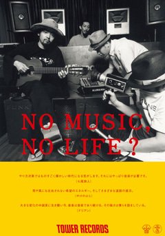 七尾旅人×やけのはら×ドリアンが、タワーレコード「NO MUSIC, NO LIFE.」ポスター＋コラボTシャツシリーズに登場！！！！