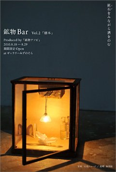 『鉱物アソビ』プロデュース「鉱物Bar」、今年も開催！