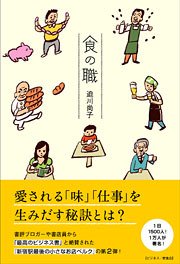 迫川尚子・著『食の職』、中島孝志さんのブログ「通勤快読」にて紹介！