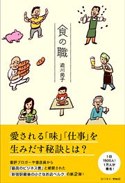 『食の職　小さなお店ベルクの発想』、本日8/25の朝日新聞朝刊（東京版）にて掲載！