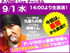 P-VINE 新譜情報を生放送 !! 今回もUSTREAM & ニコニコ生放送で配信！