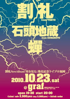 割礼 / 石頭地蔵出演、10/23（土）『星を見る』発売記念ライブ@福岡開催！