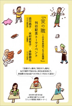 『食の職～小さなお店ベルクの発想』刊行記念 迫川尚子（ベルク副店長）×木村衣有子（文筆家）×井野朋也（ベルク店長）トークイベント開催！