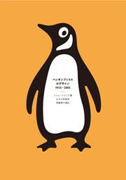 フィル・ベインズ  著 『ペンギンブックスのデザイン 1935－2005』、NHK「週刊ブックレビュー」にて紹介されます！