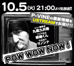 10月5日（火）21時からUstreamのP-VINE Liveチャンネルにて新譜紹介番組を生配信！スペシャルプレゼント企画も行ないます！