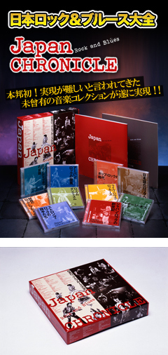 忘れられないあの日の記憶・・・日本ロック＆ブルース史に燦然と輝く全１５０曲・１３９アーティスト一挙集結！未曾有の音楽コレクションが遂に発売！！