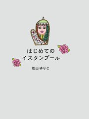 10/31「トランス・ワールド・ミュージック・ウェイズ」に若山ゆりこさん出演！