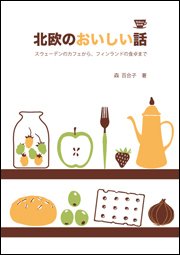 「SPICE cafe」で11月17日～月末まで「北欧のおいしい話」企画開催！