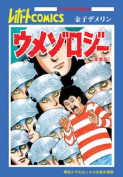 『ウメゾロジー』金子デメリン先生の新連載「ぽみゅ」がMUSICSHELFでスタート!