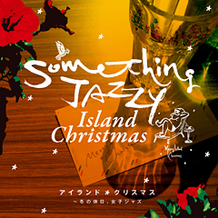 女子ジャズライブ開催!「Something Jazzy アイランド・クリスマス ~冬の休日、女子ジャズ。」の島田奈央子がイベントをプロデュース!