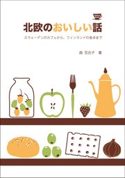 フィンランド大使館HPに『北欧のおいしい話』の著者・森百合子さんインタビュー記事掲載！