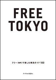 2011/1/27(木)TBSラジオ「森本毅郎・スタンドバイ！」で岡崎武志さんが『FREE TOKYO』を紹介。