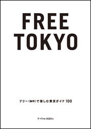 NEWSポストセブンで鴻巣友季子さんが『FREE TOKYO』を紹介!