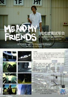 tenniscoats(テニスコーツ)、oono yuuki、ねろ (赤い疑惑)等が音楽提供している映像作品『ME AND MY FRIENDS』の完成披露試写会が2/13(日)、渋谷UPLINKにて開催！