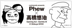 Phewと高橋悠治、注目の初共演が実現！