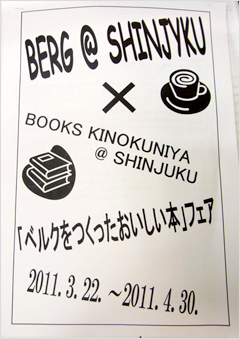 紀伊國屋書店新宿本店３Ｆにてベルク本フェア開催中！