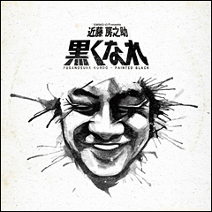 本日4/20発売!近藤房之助『黒くなれ』のリリース情報が全国24局ネット 「MUSIC FOCUS」でオンエア!!
