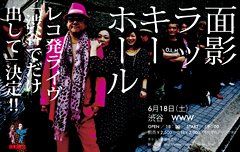 発禁バンド面影ラッキーホール、渋谷WWWにて6/18（土）レコ発ライブ開催決定！！！