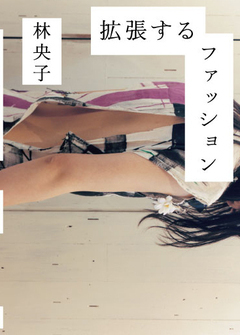 林央子×服部一成 『拡張するファッション』刊行記念トークイベント@青山ブックセンター