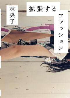 veritaにて、梶野彰一さんによる『拡張するファッション』林央子インタビューが掲載！