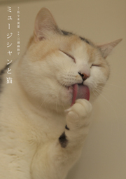 日本最大級のペット総合サイト「ペット大好き！」で『ミュージシャンと猫』が紹介！