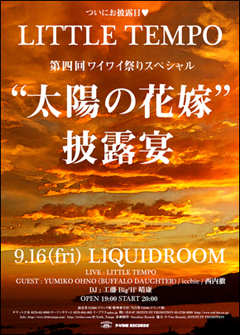 リトルテンポ、NEWアルバム『太陽の花嫁』の初お披露目となる、 レコ発ライブを9月からスタート、全国7箇所で行います!!
