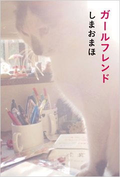『しまおまほ　ガールフレンド』刊行記念トークショー＆サイン会が、タワーレコード新宿店にて開催決定！