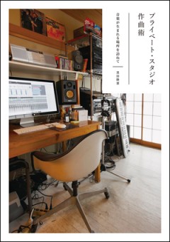 『プライベート・スタジオ作曲術』刊行記念~部屋当てクイズ!