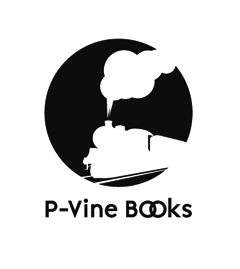 P-Vine Booksより、倉庫移管による書籍出版の流通ストップのお知らせ。