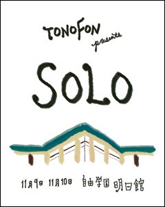 トクマルシューゴが主催するTONOFONの企画第二弾、"SOLO 2011"。１日目はテニスコーツのさや、Alfred Beach Sandalの３マン。2日目はトクマルシューゴのワンマンSOLO LIVEが、自由学園 明日館にて開催！