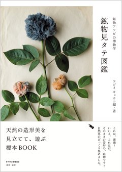 『鉱物見タテ図鑑』出版記念イベント開催！！