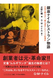 『銀座ナイルレストラン物語』のPVが完成！