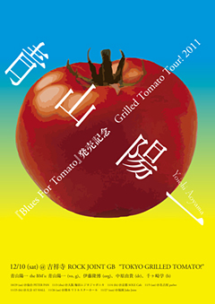 シンガー/ソングライター/ギタリスト、青山陽一、最高のニュー・アルバム『Blues For Tomato』の発売を記念した「Grilled Tomato Tour! 2011」間もなくスタート!Aoyo driftin' from town to town!