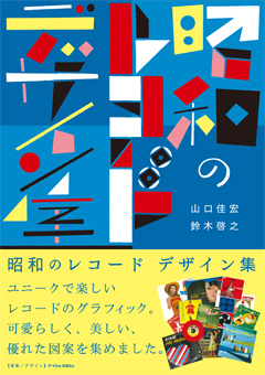 恵文社一乗寺店にて『昭和のレコード デザイン集』発売記念フェア開催！