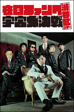 在日ファンクpresents「宇宙大決戦」渋谷区ツアー」出演者決定！