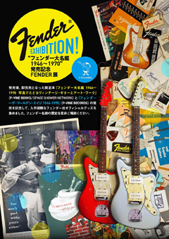 『フェンダー大名鑑』発売記念FENDER展を代官山蔦屋書店にて開催！
