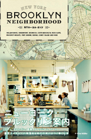 【イベントのお知らせ】5/19(土)渋谷COOKCOOPにて『ブルックリン・ネイバーフッドNYローカル・ガイド』発売記念「ブルックリン・スタンド」が1日限定オープン!