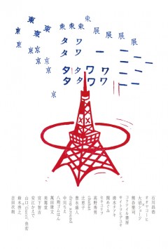 「東京タワー展」が、スカイツリー開業に合わせ、蔵前のカワウソで開催！！『昭和のレコード デザイン集』の著者も参加！