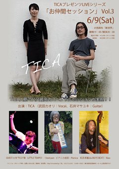 6/9（土）TICAプレゼンツLIVEシリーズ『お仲間セッション Vol.3』に、土生“TICO”剛 (リトルテンポ)、ピアニカ前田、松永孝義ゲスト出演！