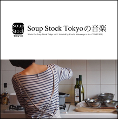 本日リリース!あの大人気スープ・チェーン、スープストックトーキョーが初めてプロデュースする音楽の提案!