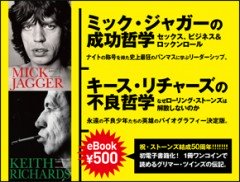祝・ストーンズ結成50周年！！！！！ 初電子書籍化！　 1冊ワンコインで読めるグリマー・ツインズの伝記。