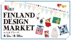 フィンランドデザインのイベントに「ゴー！ゴー！フィンランド」の展示＆販売でpieni kauppaさんが参加することが決定！