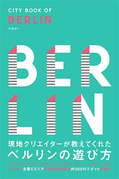 代官山蔦屋書店にて『CITY BOOK OF BERLIN』フェア開催！