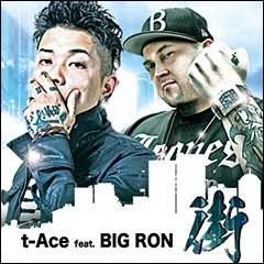 t-Ace "街" feat. BIG RON、本日より先行配信開始！