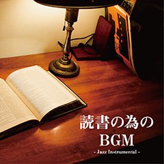 読書週間に合わせて、iTunes JAZZチャート1位を獲得した大好評読書BGMコンピレーションを、期間限定プライスダウン中！