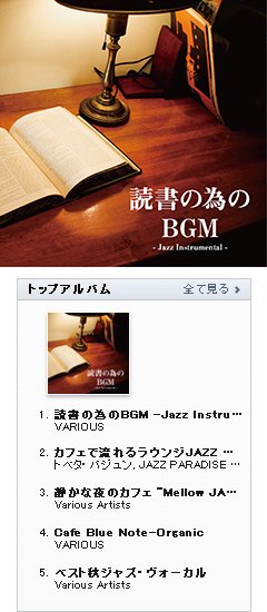 10月24日解禁『読書の為のBGM -Jazz Instrumental-』がiTunesジャズチャート1位獲得！