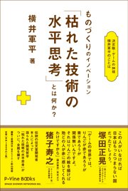 『決定版・ゲームの神様　横井軍平のことば　ものづくりのイノベーション「枯れた技術の水平思考」とは何か？』刊行記念イベント決定！　横井軍平の夕べ＠代官山蔦屋書店（11/12 21:30～）