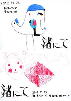 ５年ぶりにあの「渚にて」が帰ってきた！