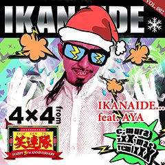 笑連隊きってのエロリスト4×4による、クリスマス限定ハード・スラックネス・チューンREMIXが12/5に降臨!!